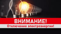 Отключение электрической энергии!